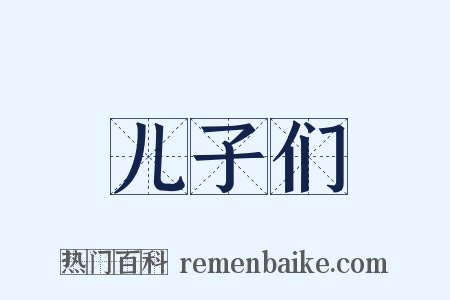 儿子们是什么意思的图片